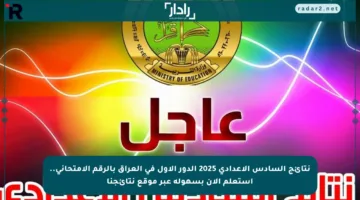 نتائج السادس الإعدادي 2025 الدور الأول في العراق بالرقم الامتحاني.. استعلم الآن بسهولة عبر موقع نتائجنا